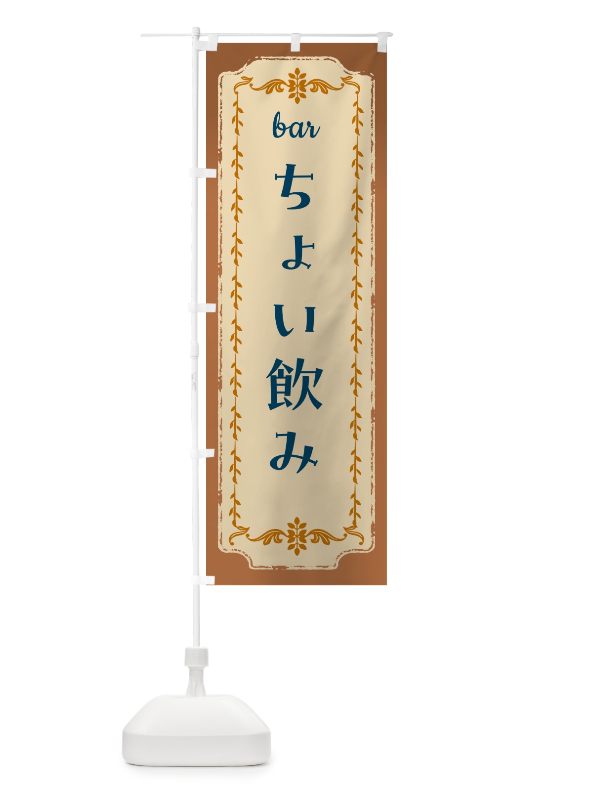 のぼり ちょい飲み・バル のぼり旗 GGR6(デザイン【C】)