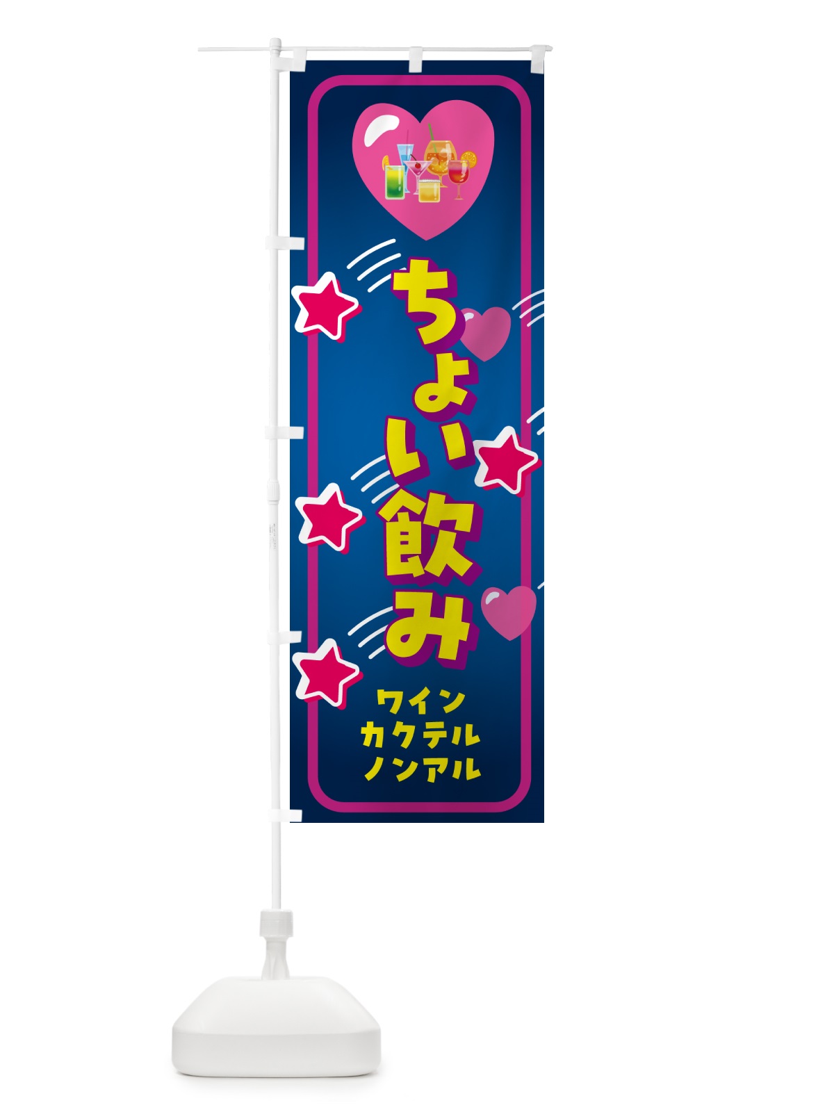 のぼり ちょい飲み・ワインカクテルノンアルあります のぼり旗 GGR8(デザイン【A】)