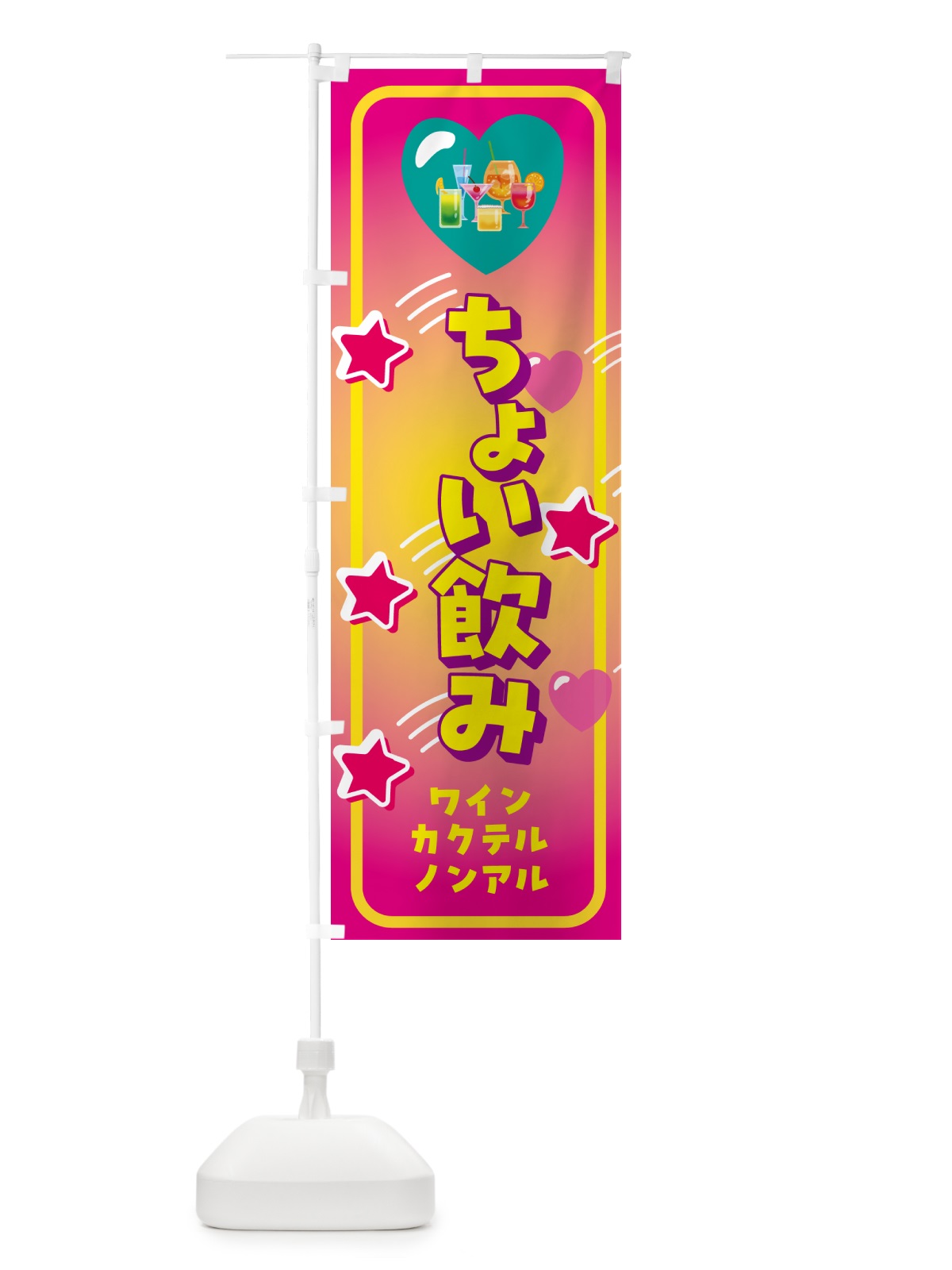 のぼり ちょい飲み・ワインカクテルノンアルあります のぼり旗 GGR8(デザイン【B】)
