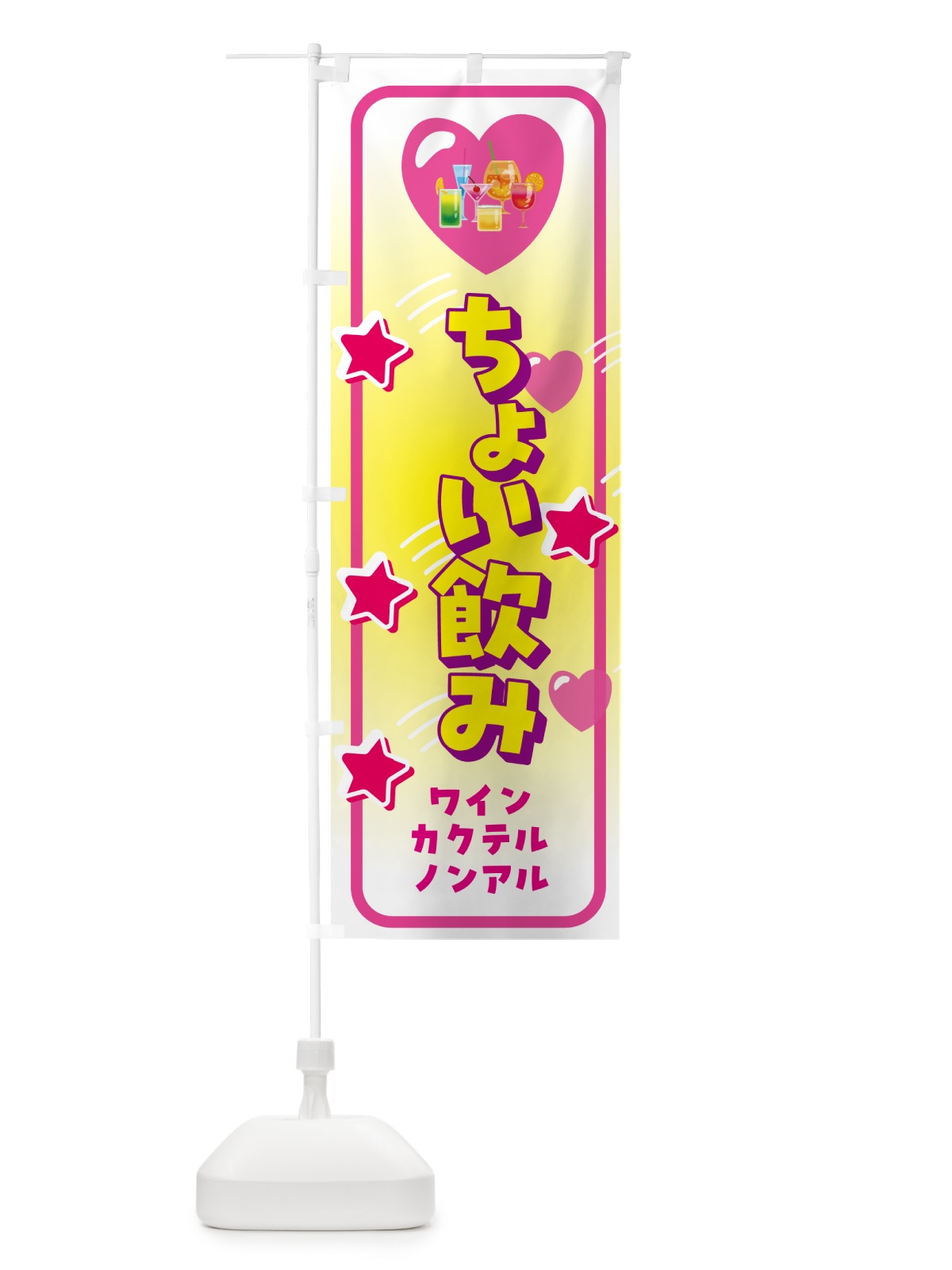 のぼり ちょい飲み・ワインカクテルノンアルあります のぼり旗 GGR8(デザイン【C】)