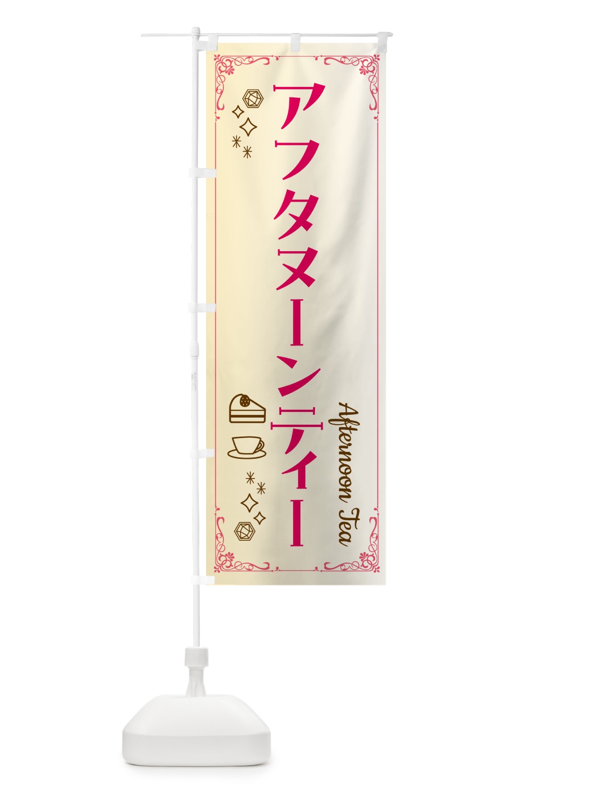 のぼり アフタヌーンティー のぼり旗 GGR9(デザイン【A】)