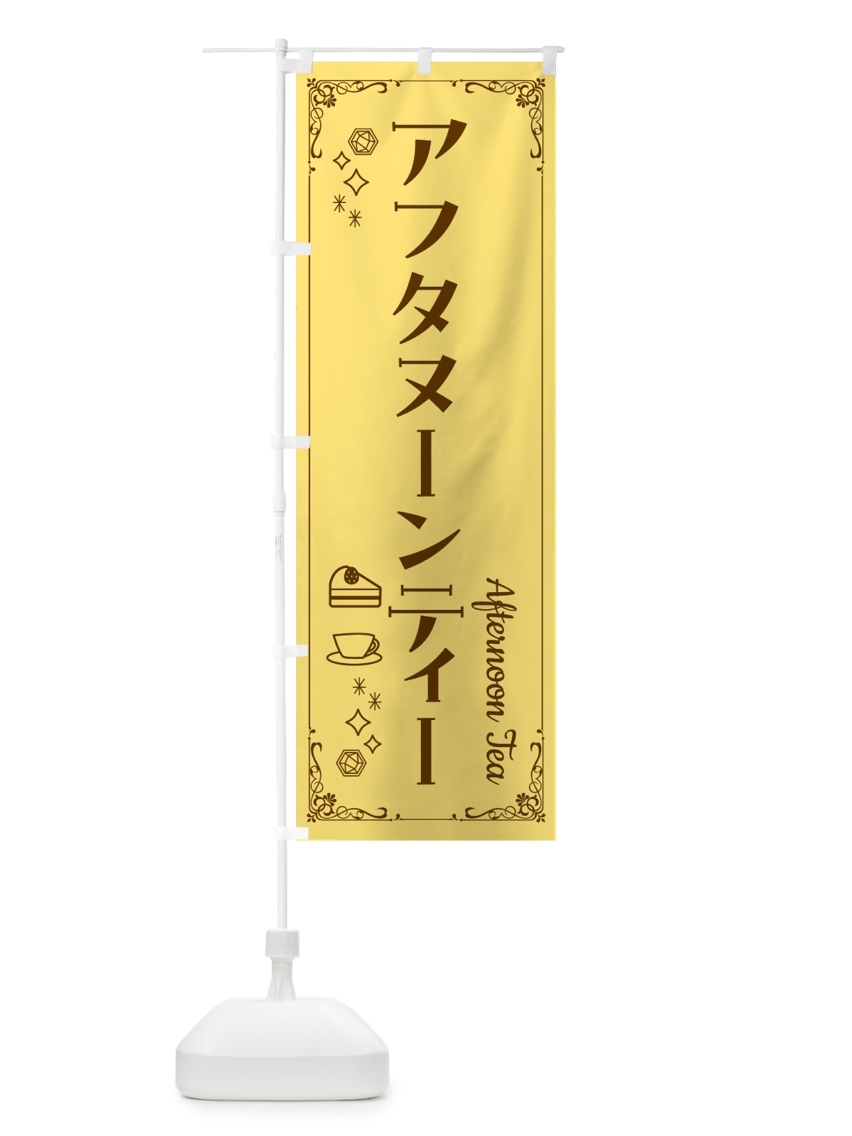 のぼり アフタヌーンティー のぼり旗 GGR9(デザイン【C】)