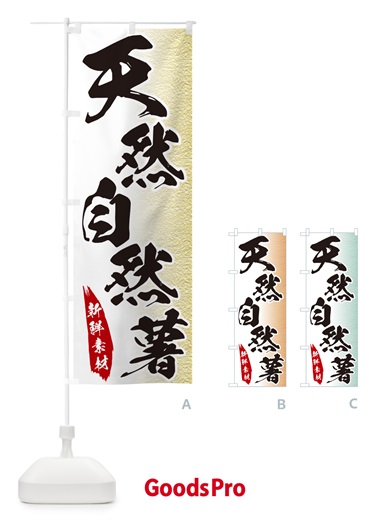 のぼり 天然自然薯 のぼり旗 GGRA