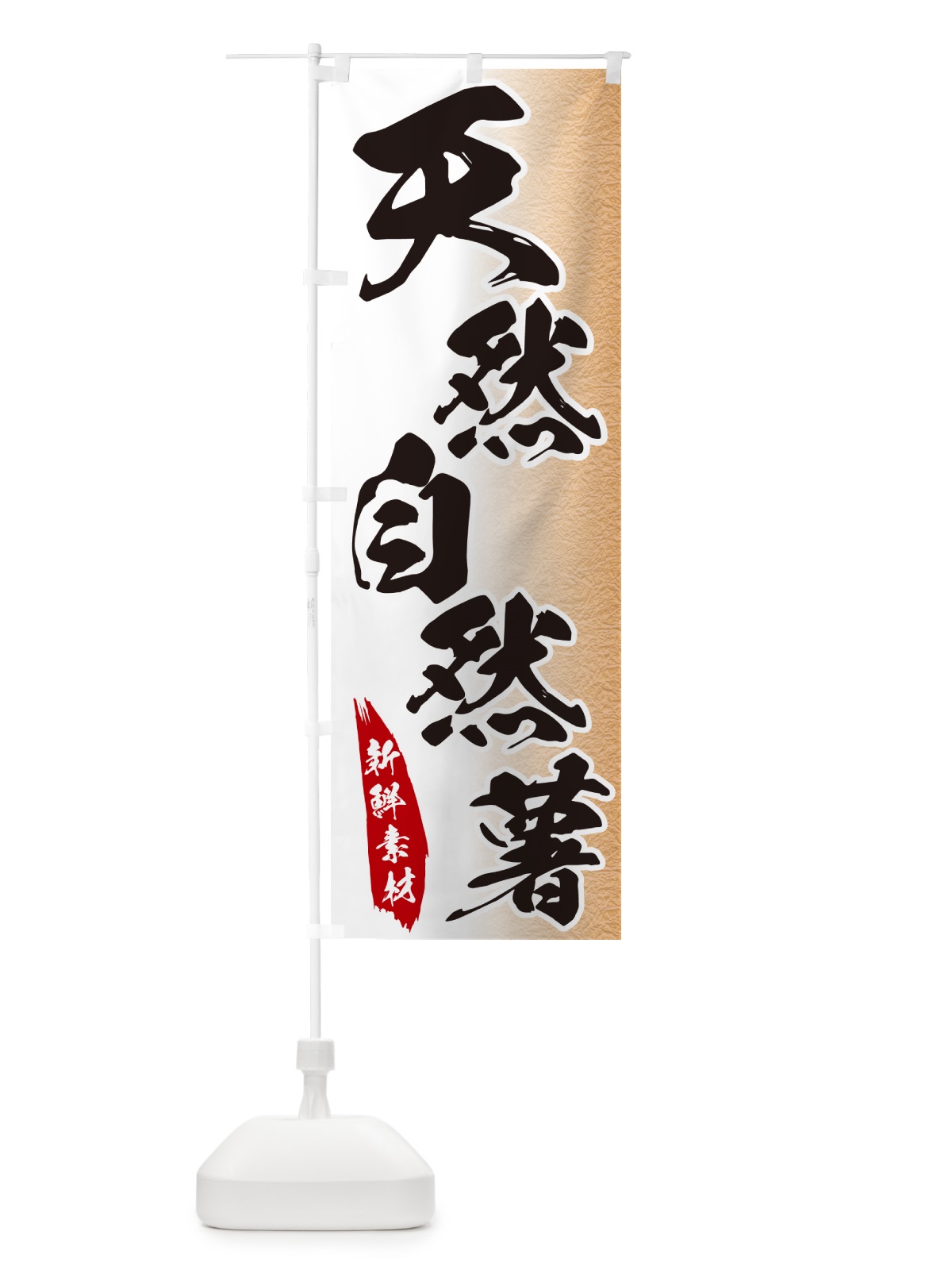 のぼり 天然自然薯 のぼり旗 GGRA(デザイン【B】)