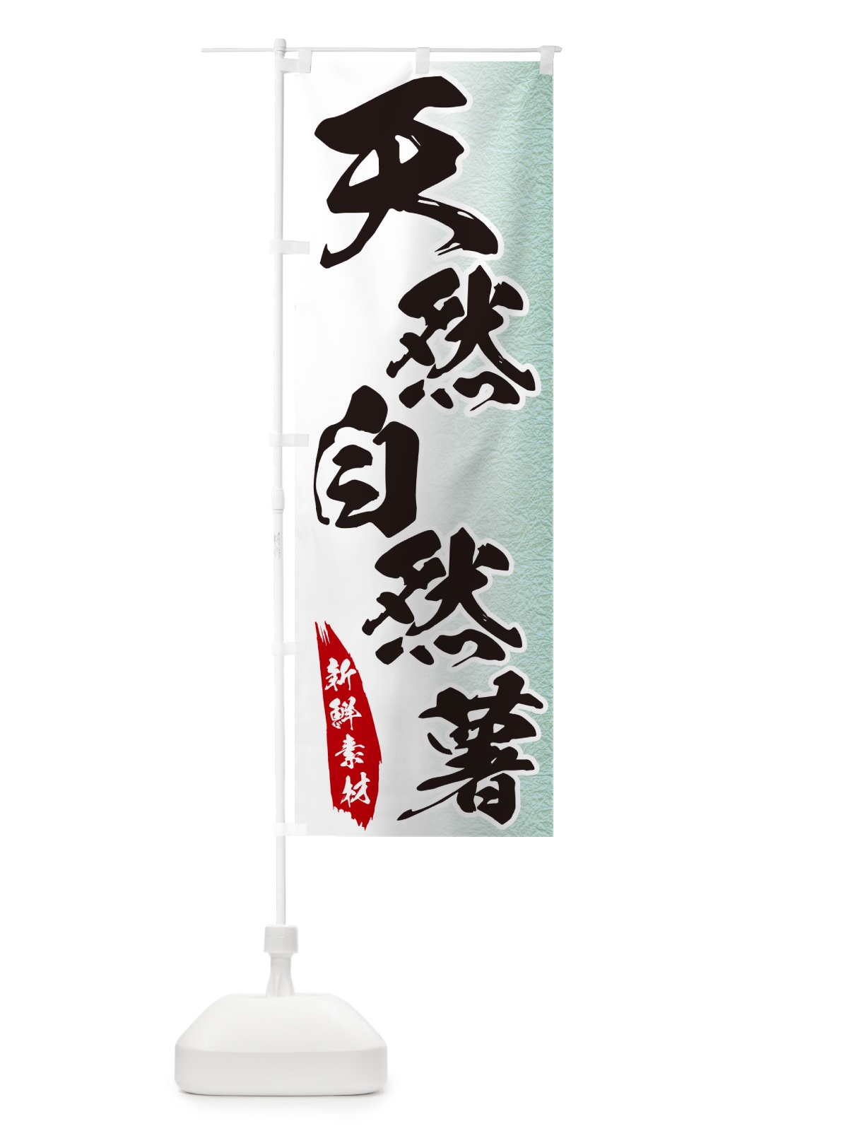 のぼり 天然自然薯 のぼり旗 GGRA(デザイン【C】)