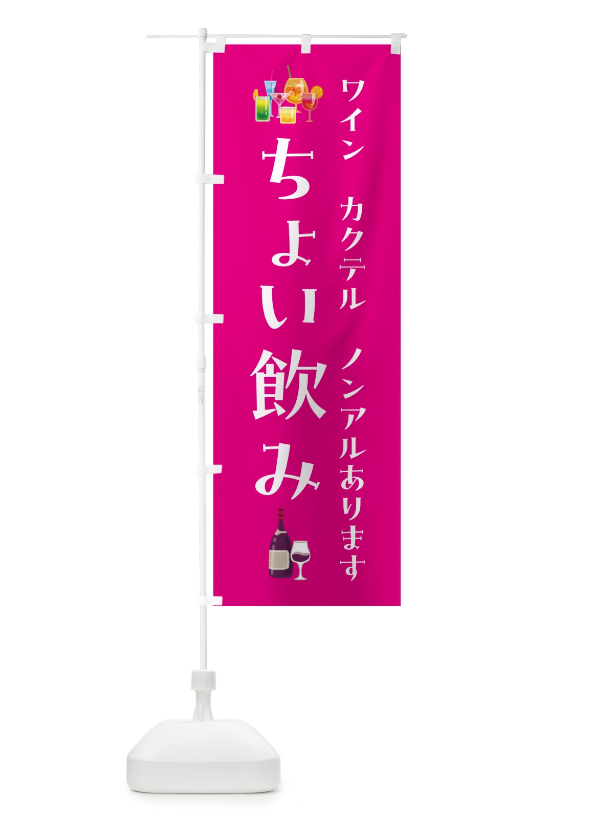 のぼり ちょい飲み・ワインカクテルノンアルあります のぼり旗 GGRC(デザイン【A】)