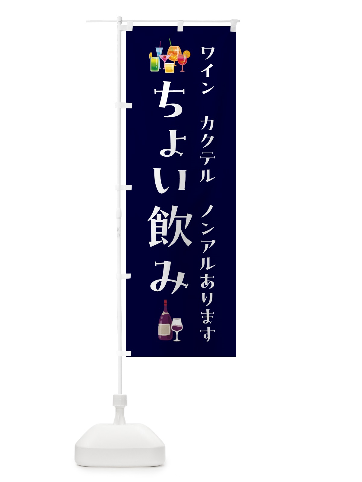 のぼり ちょい飲み・ワインカクテルノンアルあります のぼり旗 GGRC(デザイン【B】)