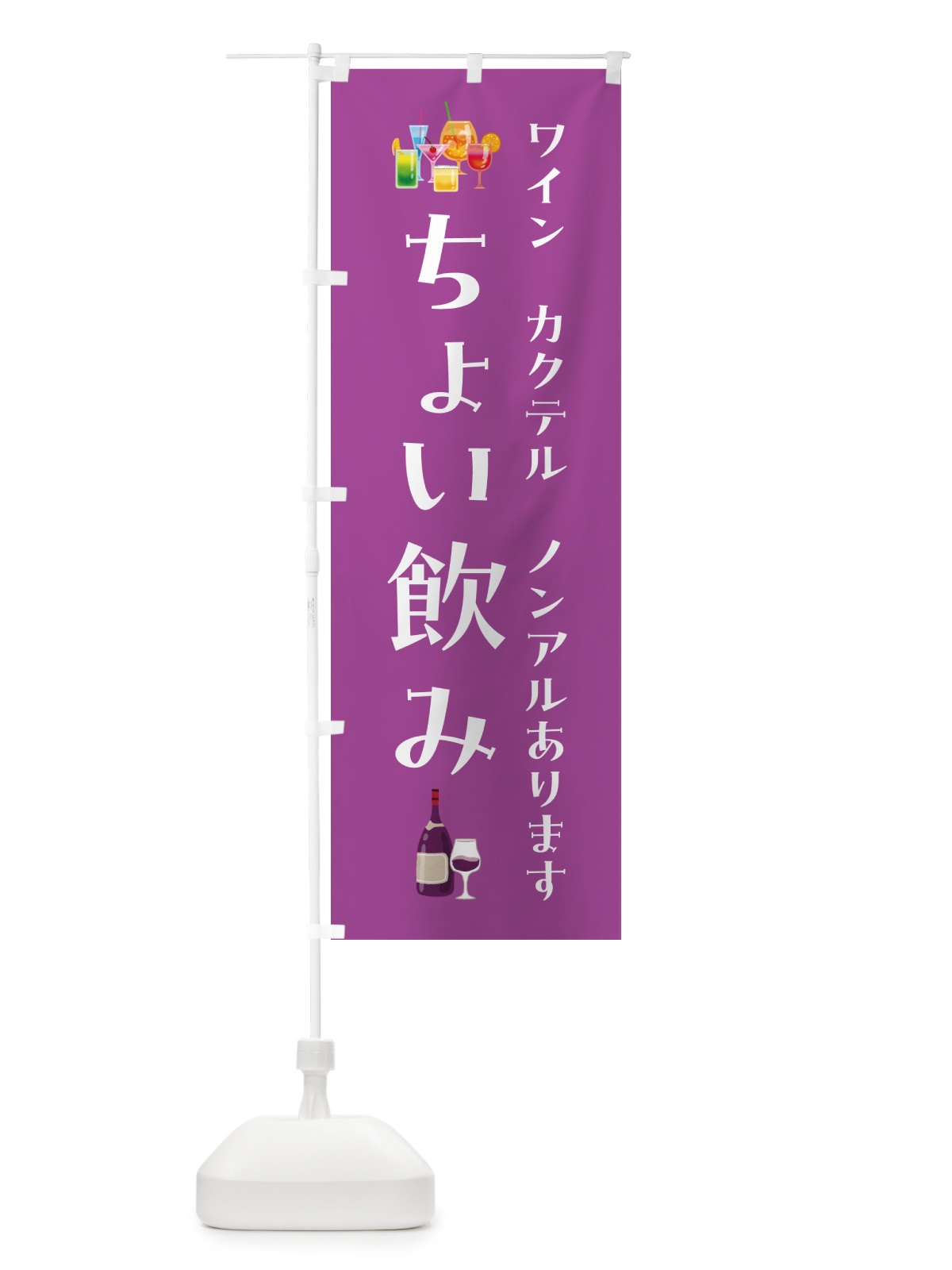 のぼり ちょい飲み・ワインカクテルノンアルあります のぼり旗 GGRC(デザイン【C】)