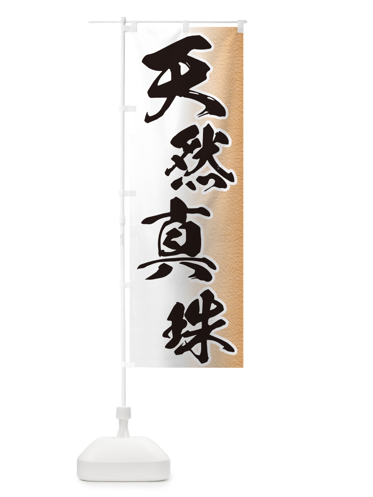 のぼり 天然真珠 のぼり旗 GGRE(デザイン【B】)