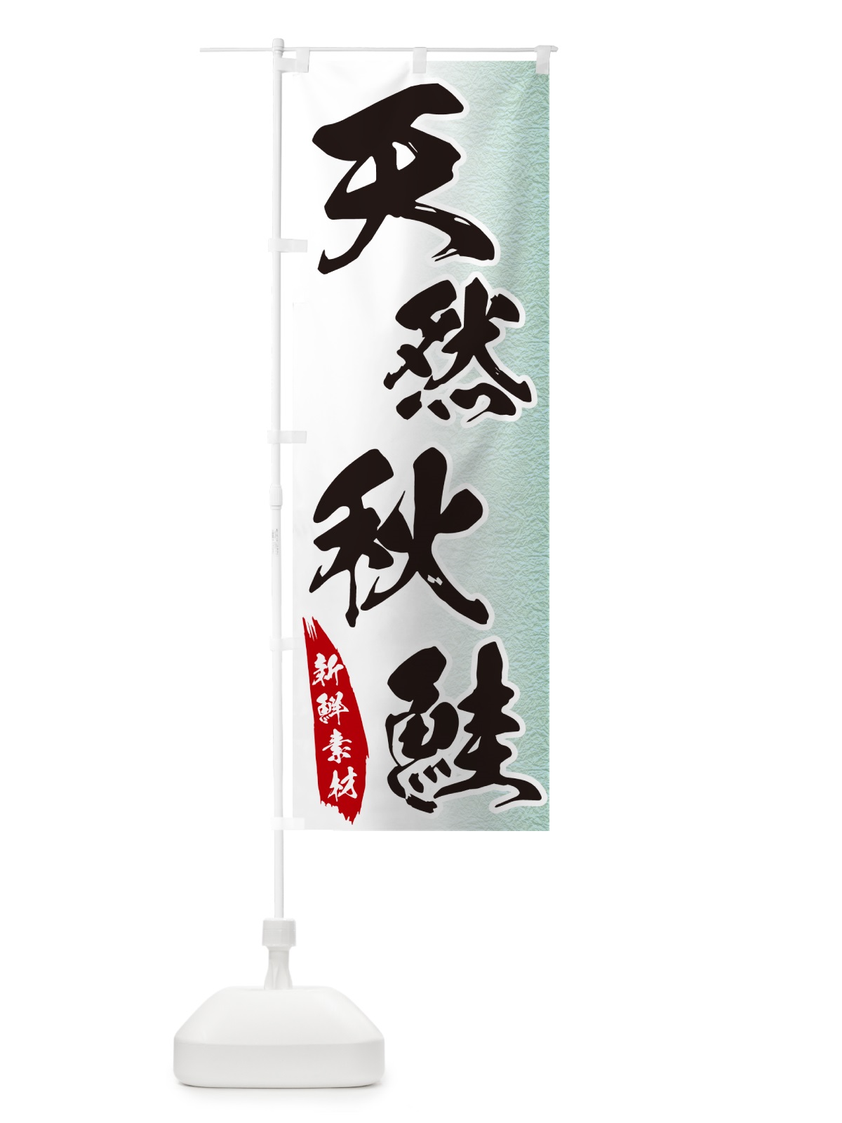 のぼり 天然秋鮭 のぼり旗 GGRG(デザイン【C】)