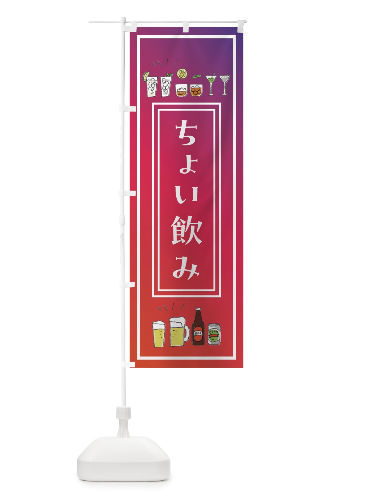 のぼり ちょい飲み・バル・おしゃれ のぼり旗 GGRJ(デザイン【A】)