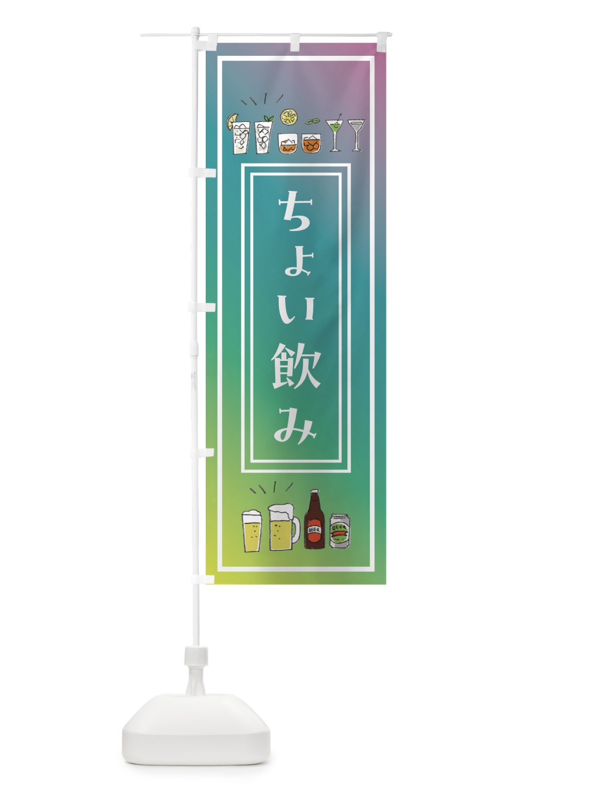 のぼり ちょい飲み・バル・おしゃれ のぼり旗 GGRJ(デザイン【B】)