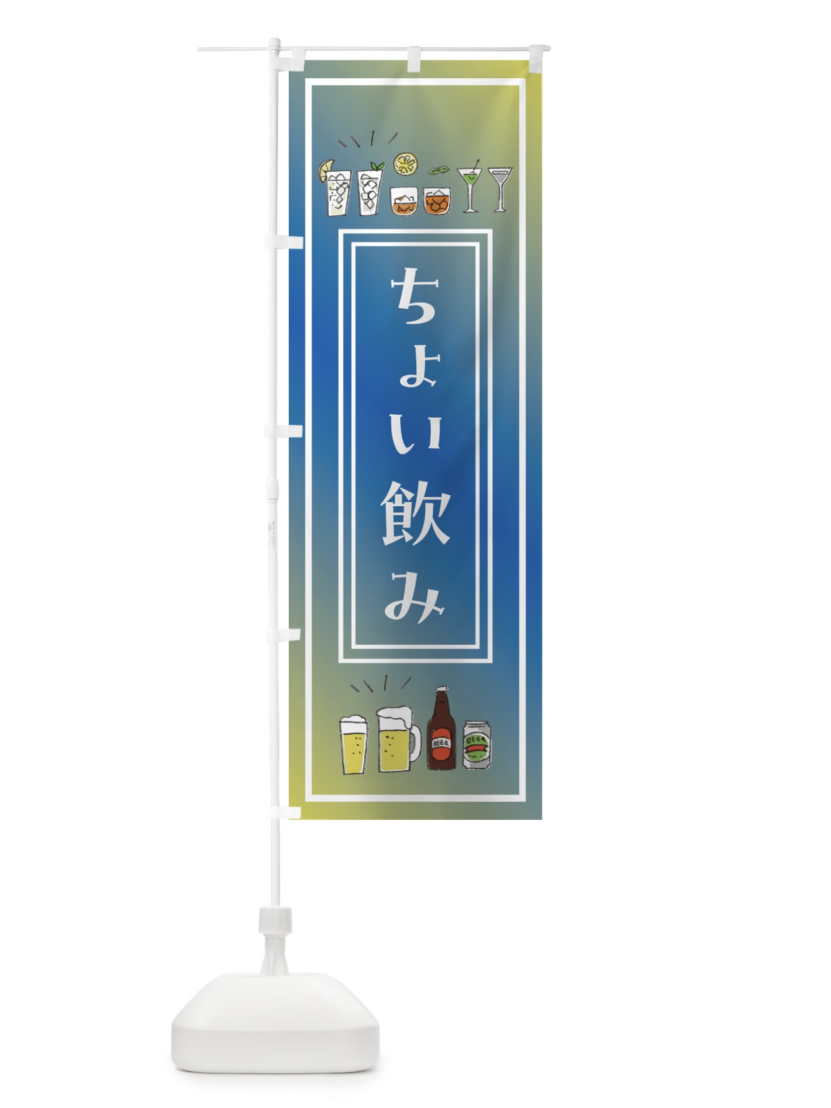 のぼり ちょい飲み・バル・おしゃれ のぼり旗 GGRJ(デザイン【C】)