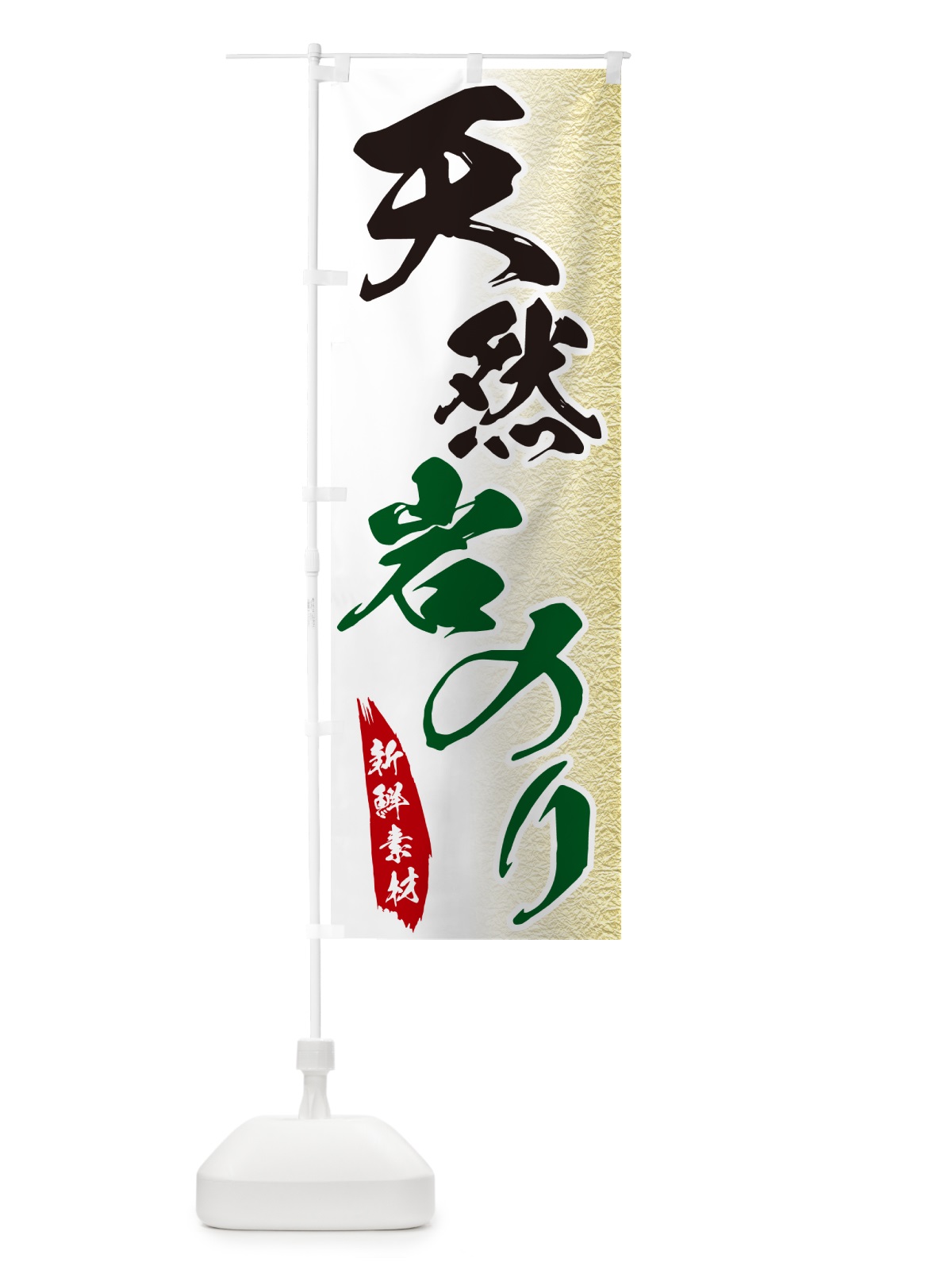 のぼり 天然岩のり のぼり旗 GGRK(デザイン【A】)
