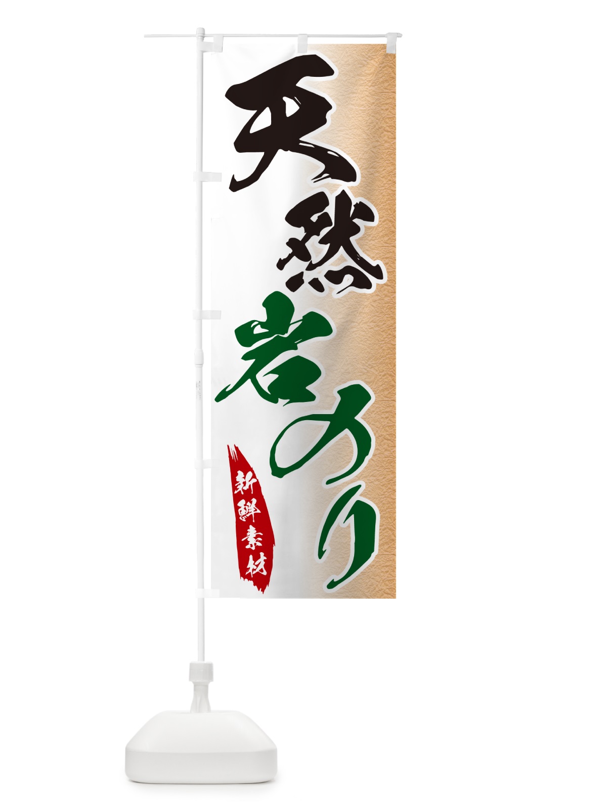 のぼり 天然岩のり のぼり旗 GGRK(デザイン【B】)
