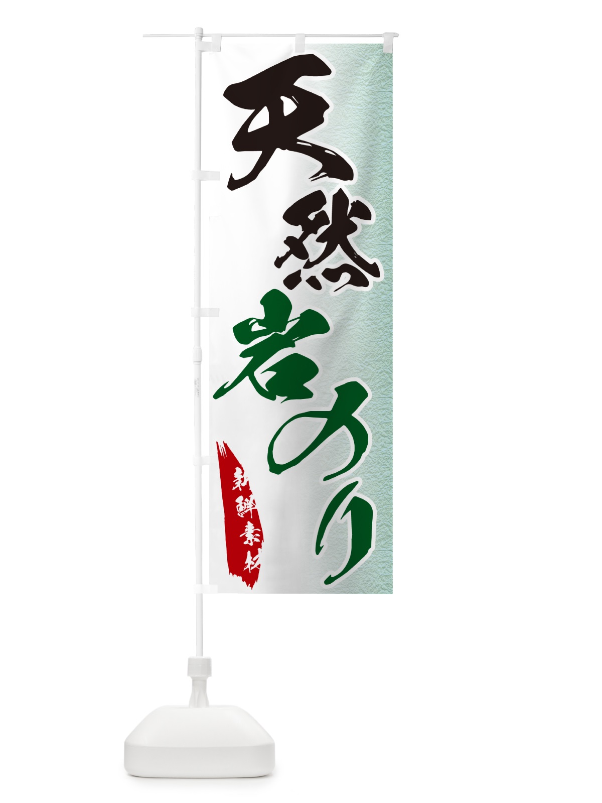 のぼり 天然岩のり のぼり旗 GGRK(デザイン【C】)