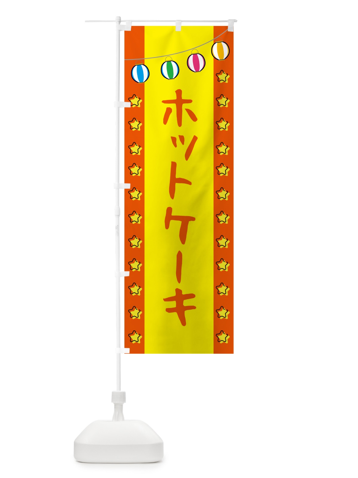 のぼり ホットケーキ のぼり旗 GGRR(デザイン【C】)