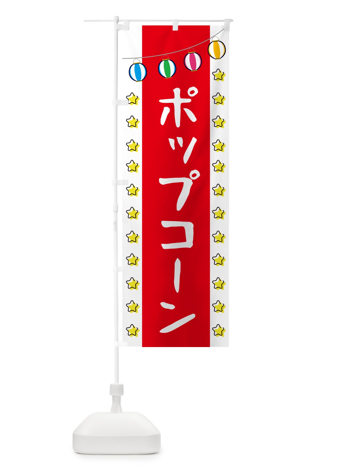 のぼり ポップコーン のぼり旗 GGRS(デザイン【B】)