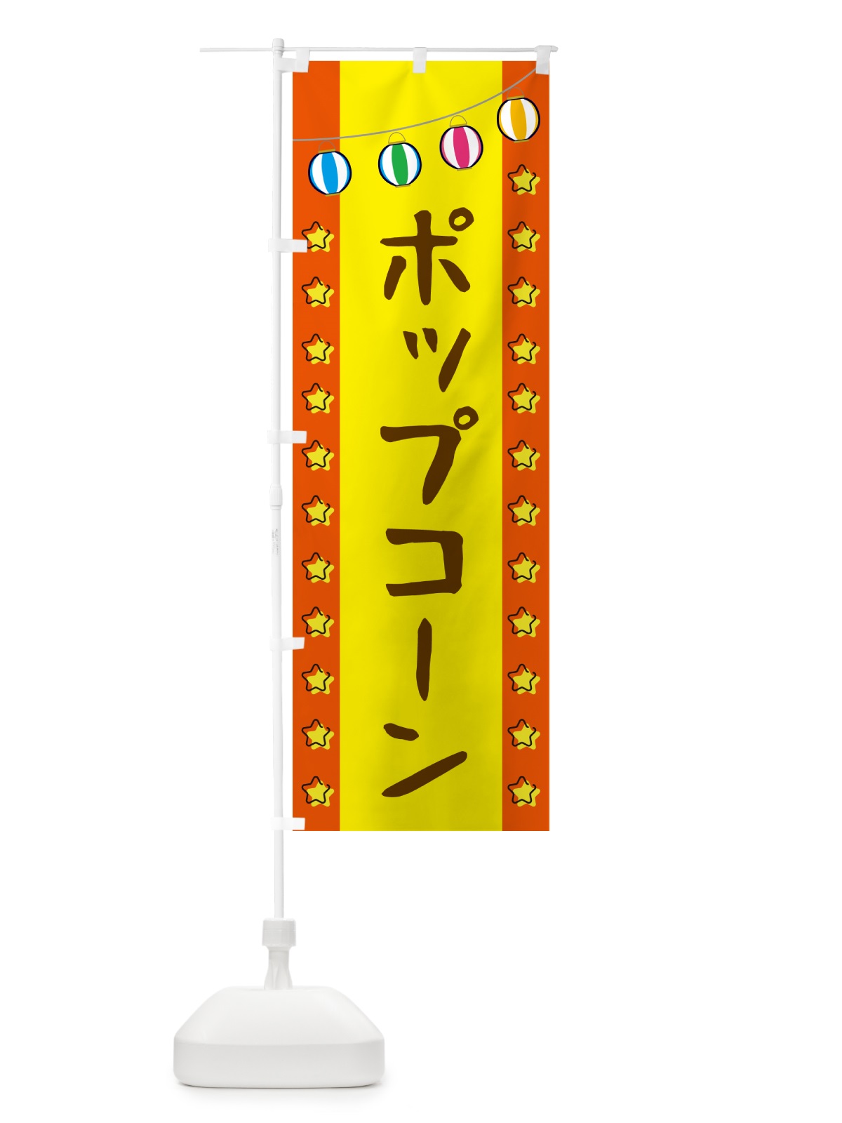 のぼり ポップコーン のぼり旗 GGRS(デザイン【C】)