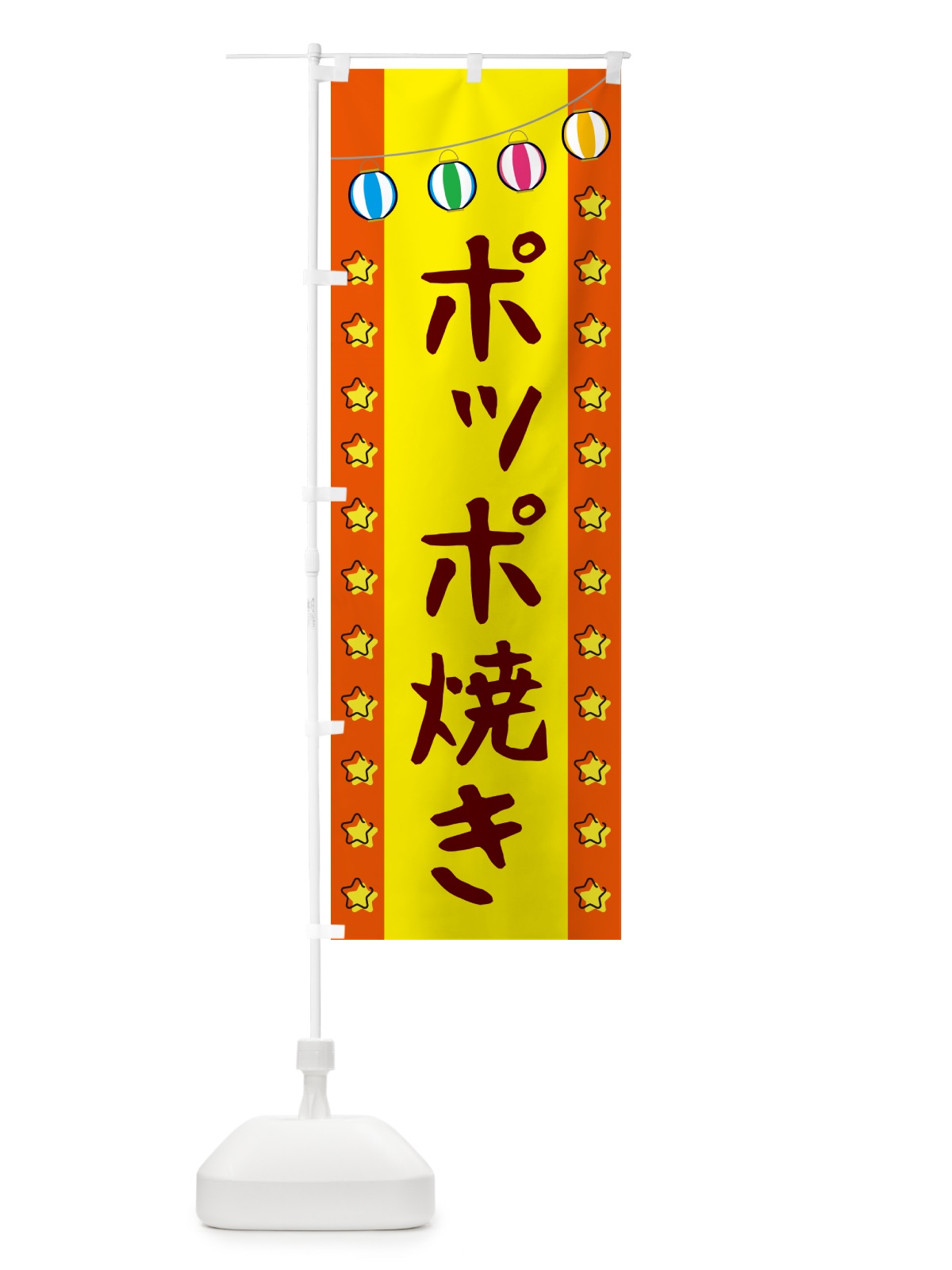 のぼり ポッポ焼き のぼり旗 GGRU(デザイン【C】)