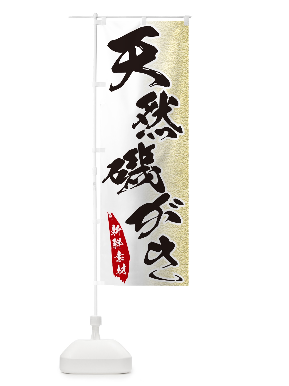 のぼり 天然磯がき のぼり旗 GGRX(デザイン【A】)