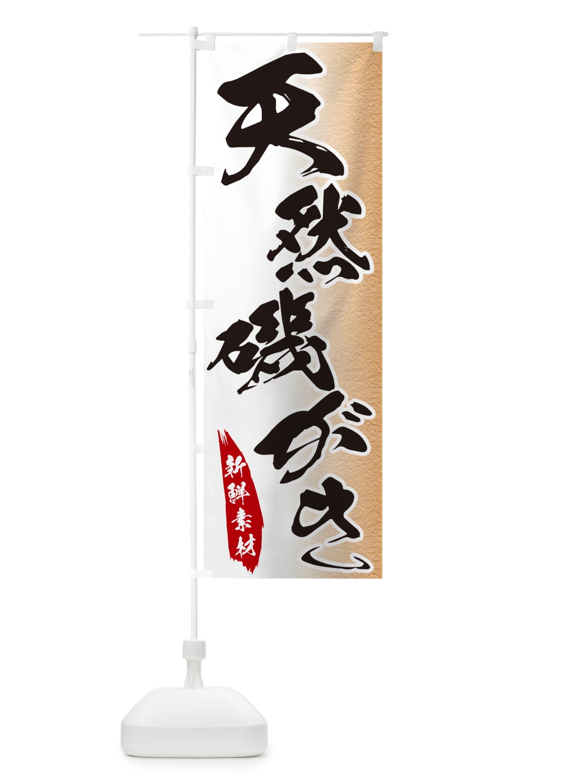 のぼり 天然磯がき のぼり旗 GGRX(デザイン【B】)