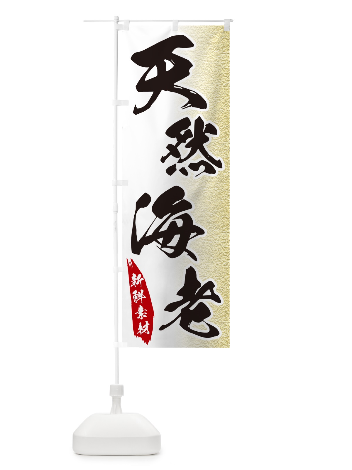 のぼり 天然海老 のぼり旗 GGRY(デザイン【A】)