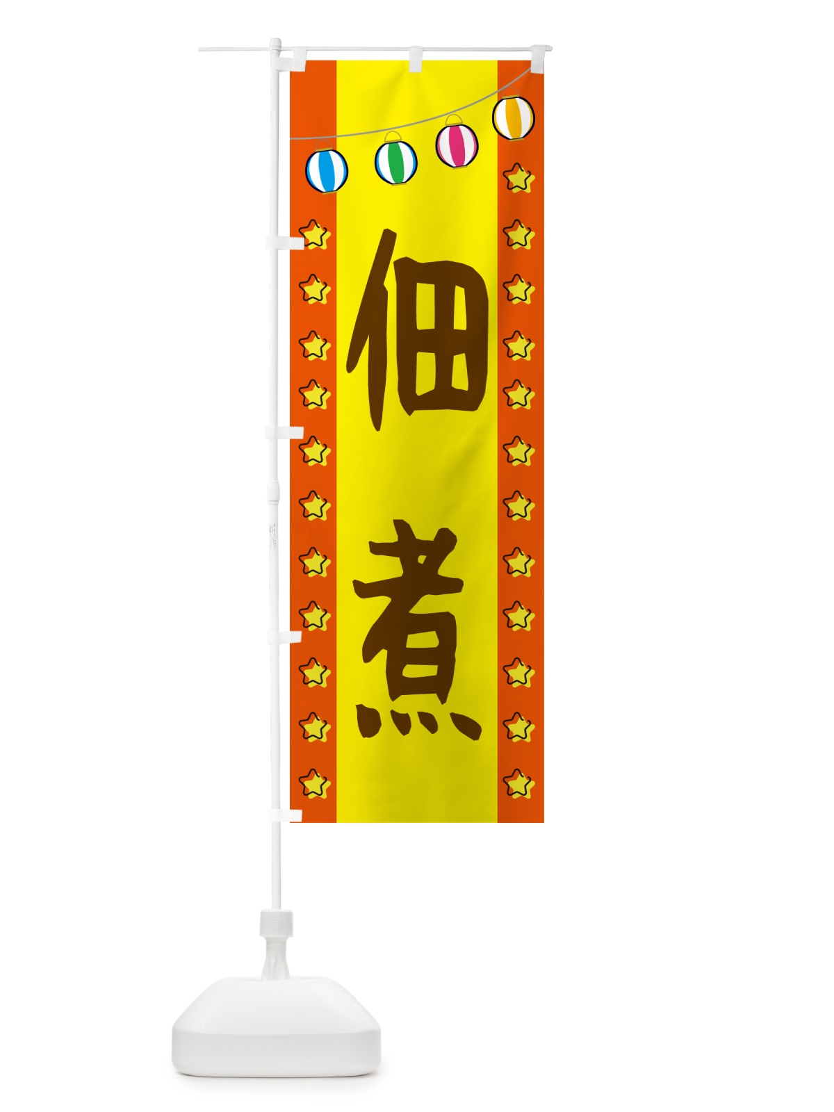 のぼり 佃煮 のぼり旗 GGS2(デザイン【C】)