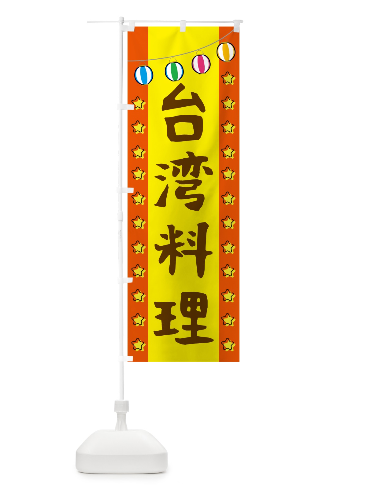 のぼり 台湾料理 のぼり旗 GGSA(デザイン【C】)