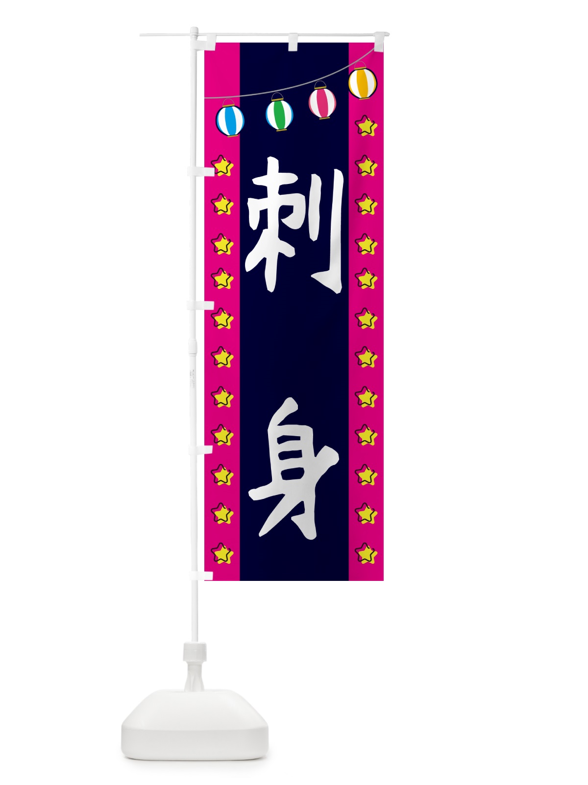 のぼり 刺身 のぼり旗 GGSF(デザイン【A】)