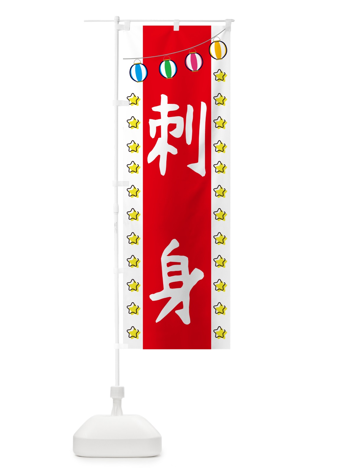 のぼり 刺身 のぼり旗 GGSF(デザイン【B】)