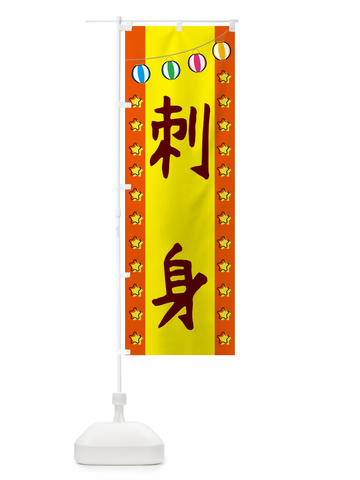 のぼり 刺身 のぼり旗 GGSF(デザイン【C】)