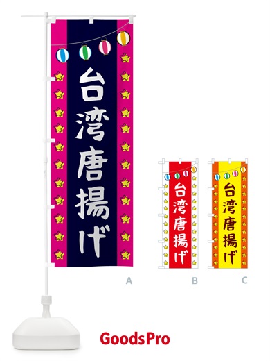のぼり 台湾唐揚げ のぼり旗 GGSG