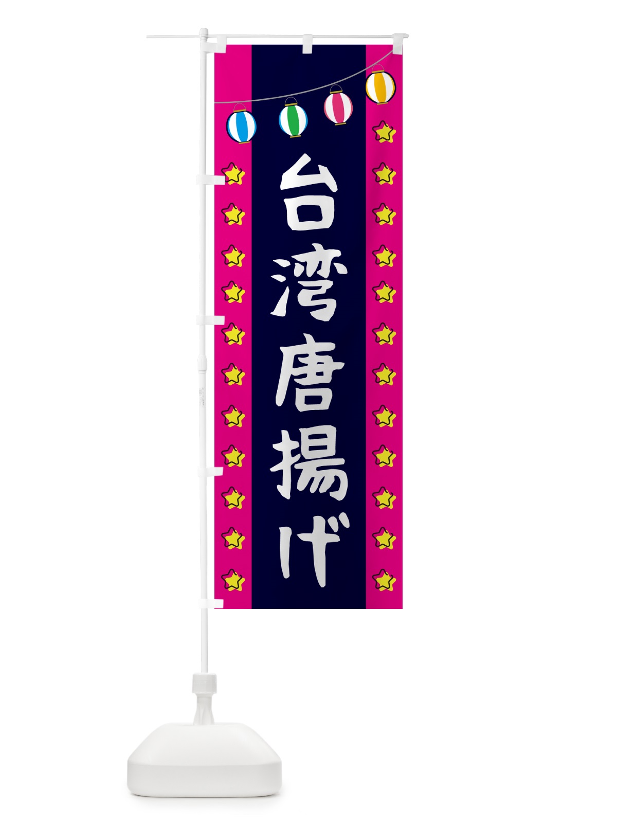 のぼり 台湾唐揚げ のぼり旗 GGSG(デザイン【A】)