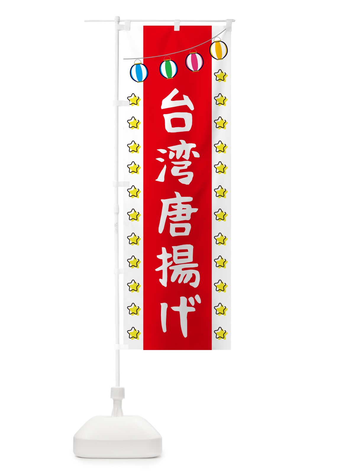 のぼり 台湾唐揚げ のぼり旗 GGSG(デザイン【B】)