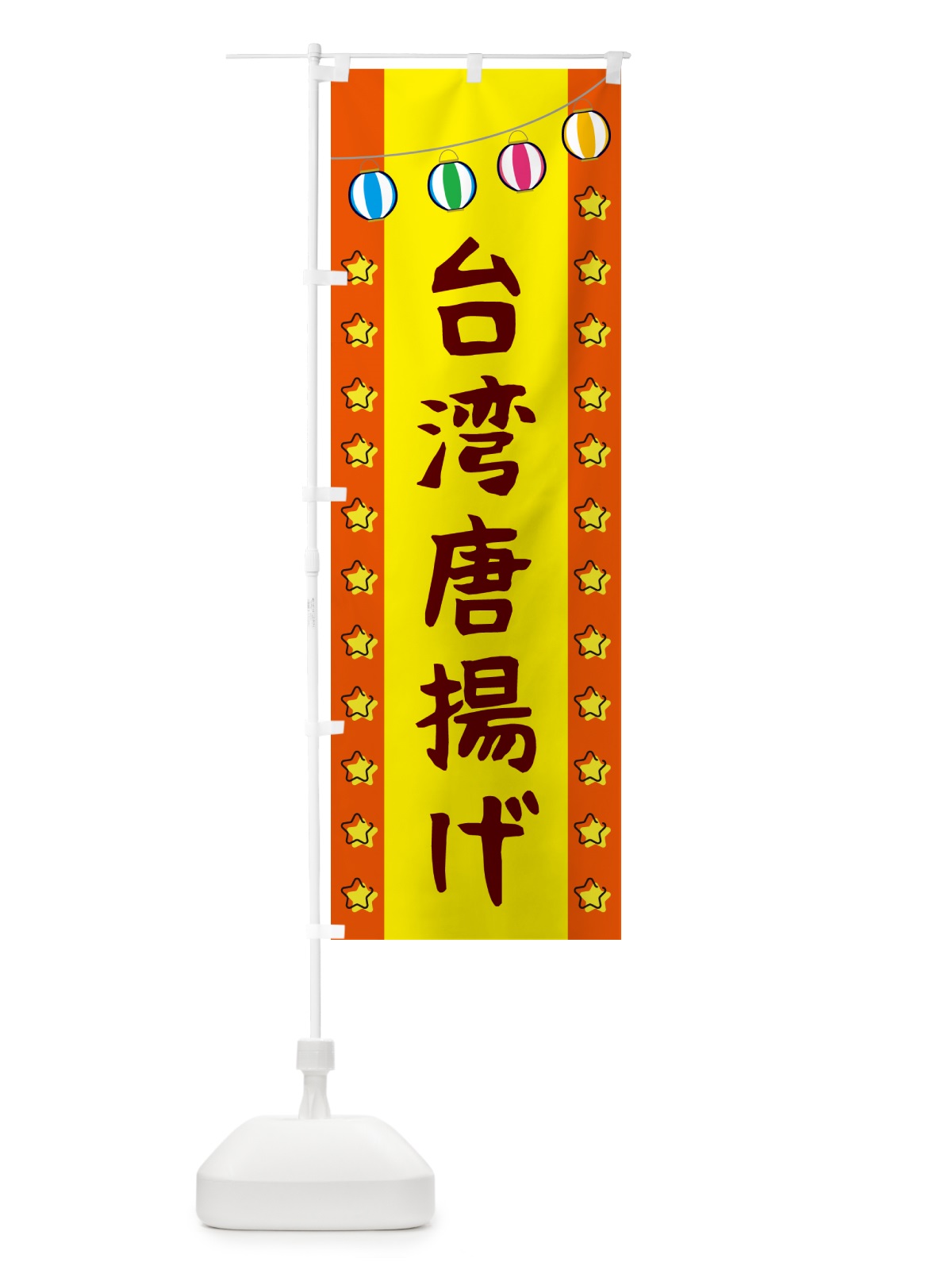 のぼり 台湾唐揚げ のぼり旗 GGSG(デザイン【C】)