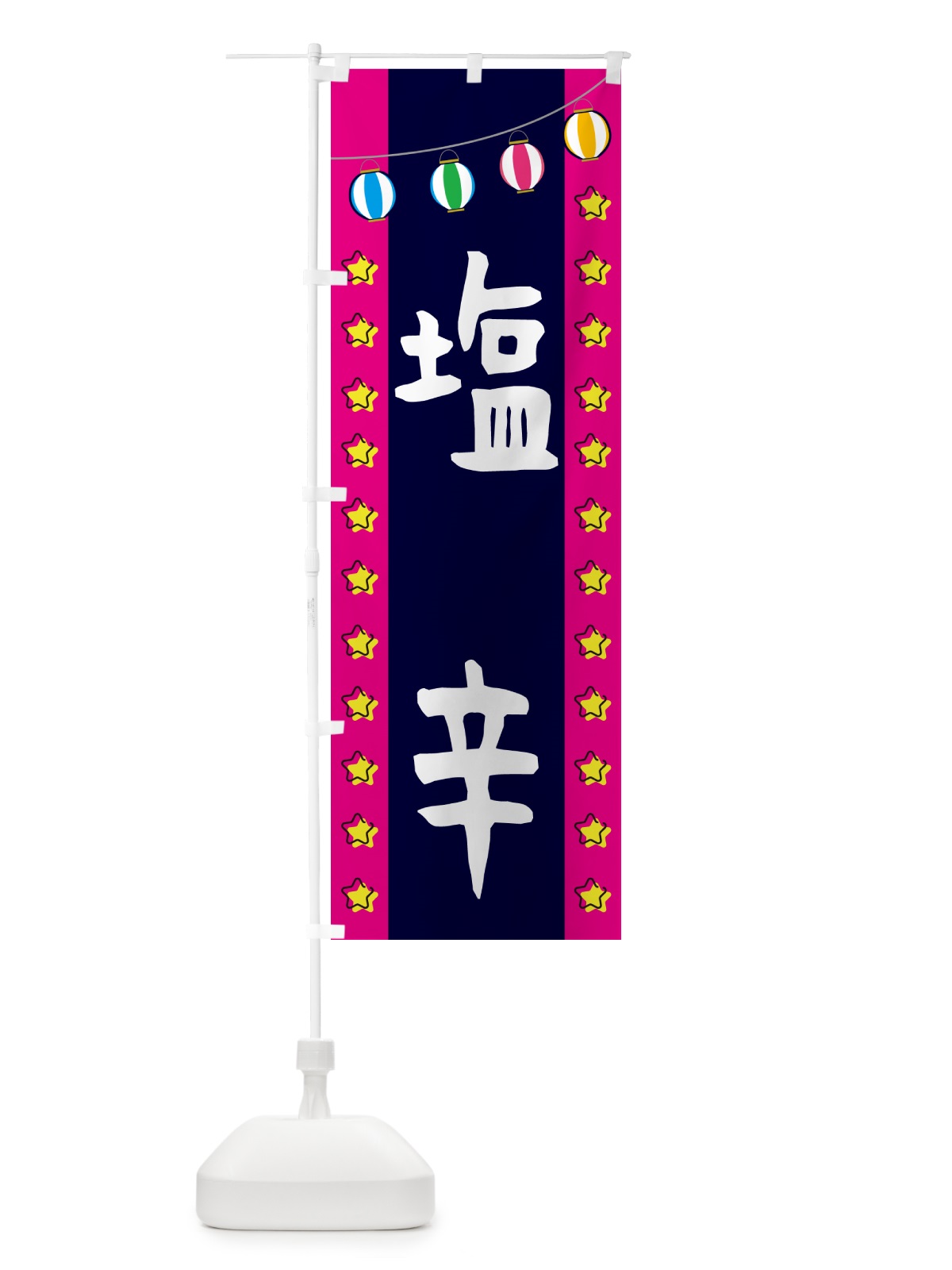 のぼり 塩辛 のぼり旗 GGSH(デザイン【A】)