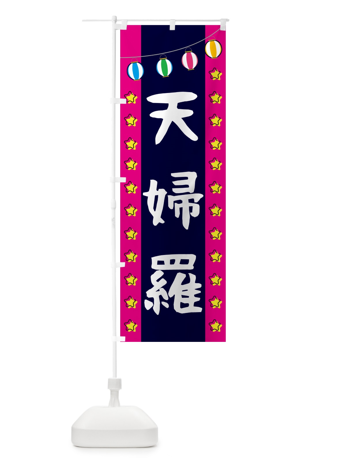 のぼり 天婦羅 のぼり旗 GGSJ(デザイン【A】)