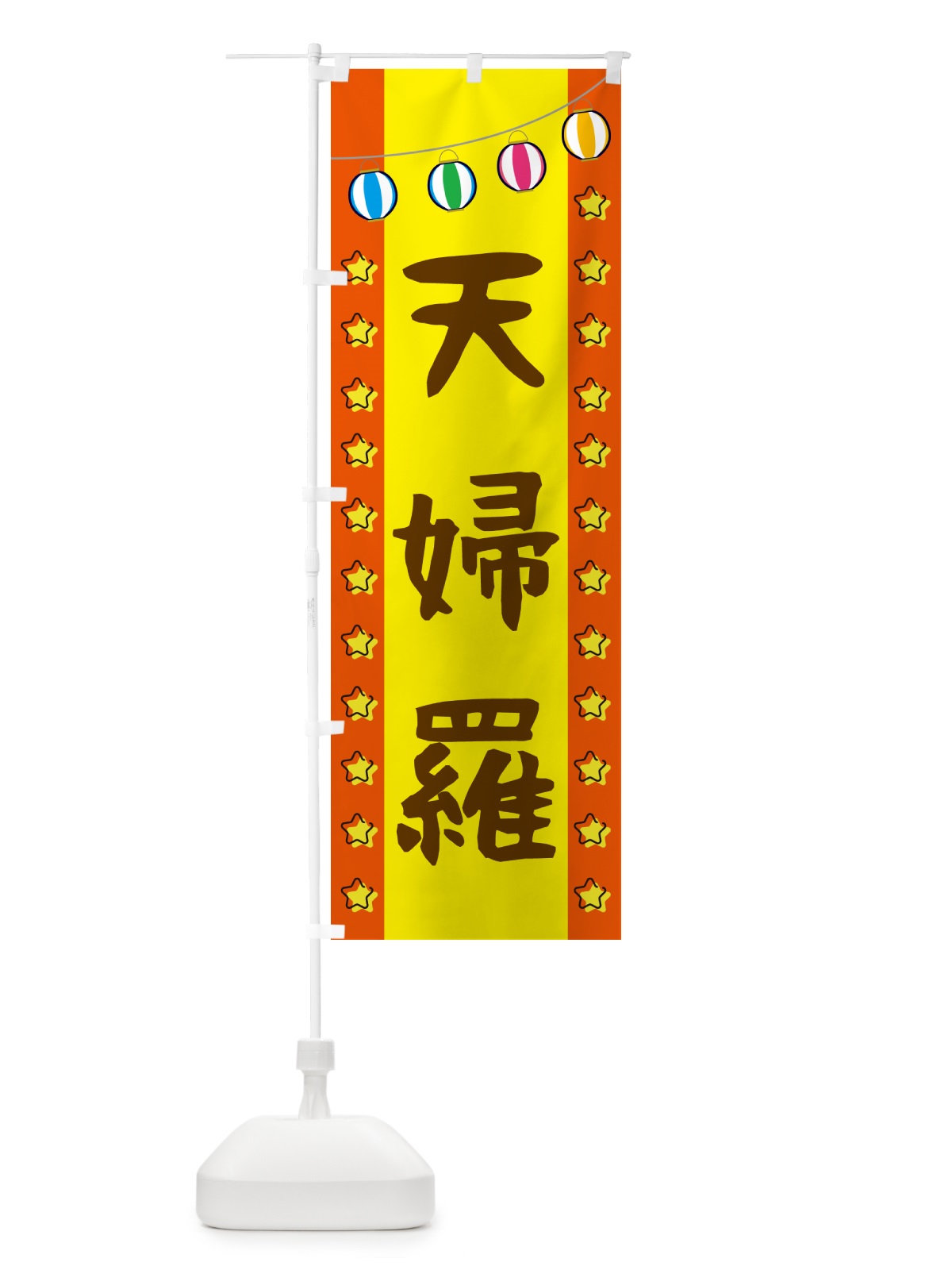 のぼり 天婦羅 のぼり旗 GGSJ(デザイン【C】)