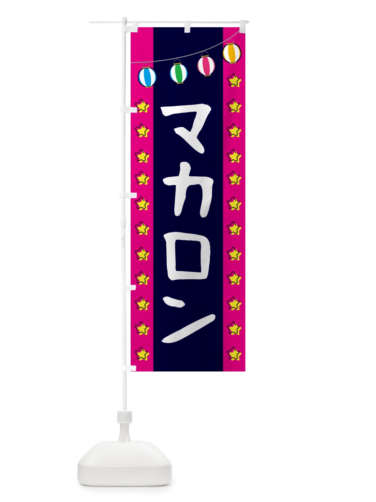 のぼり マカロン のぼり旗 GGSK(デザイン【A】)