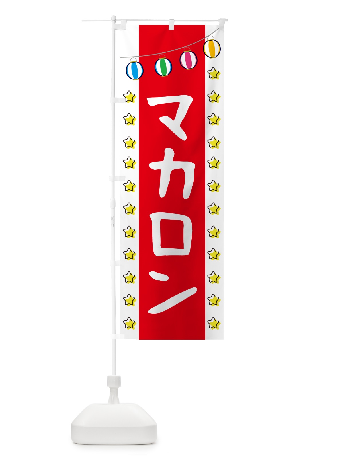 のぼり マカロン のぼり旗 GGSK(デザイン【B】)