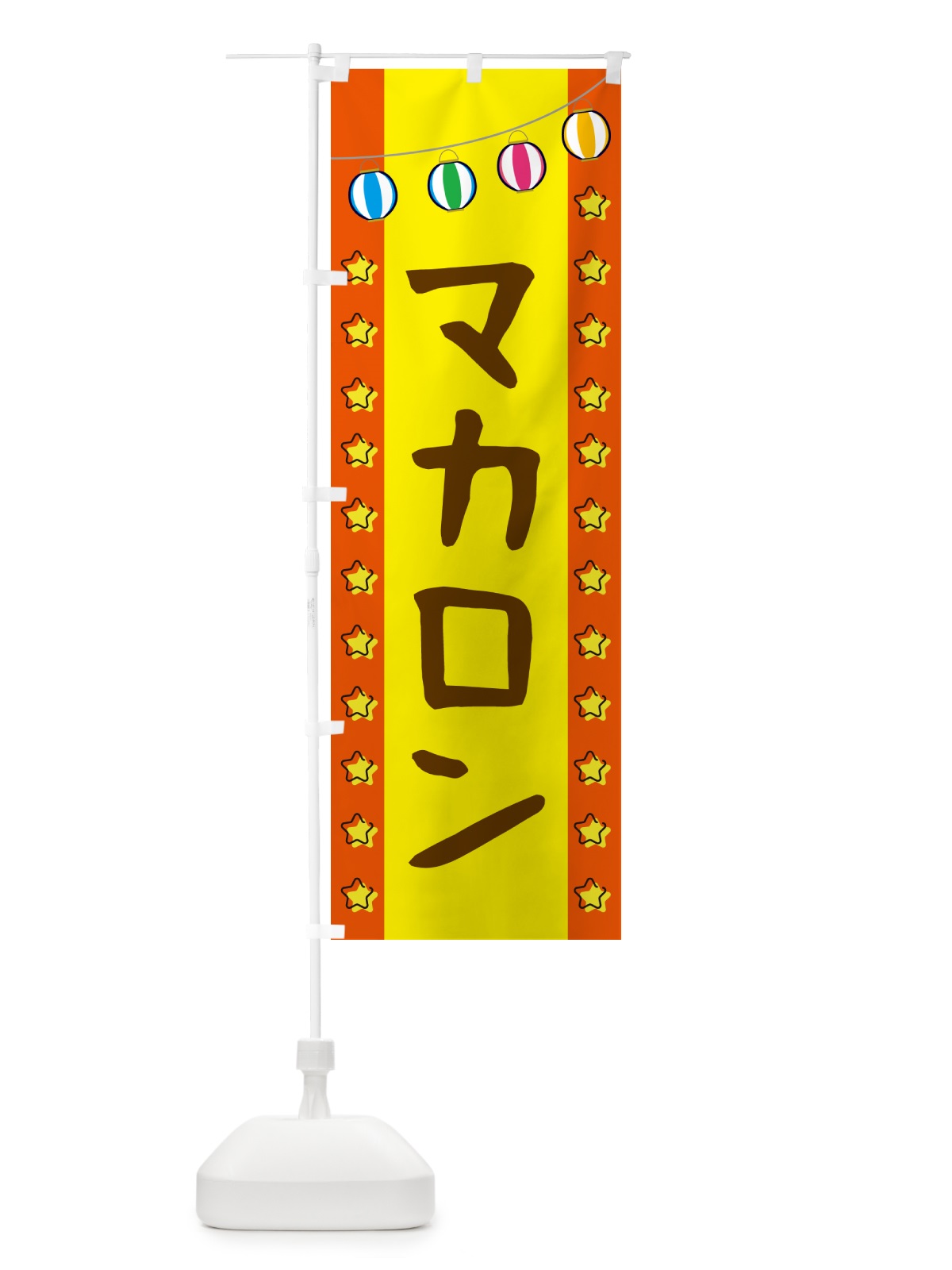 のぼり マカロン のぼり旗 GGSK(デザイン【C】)