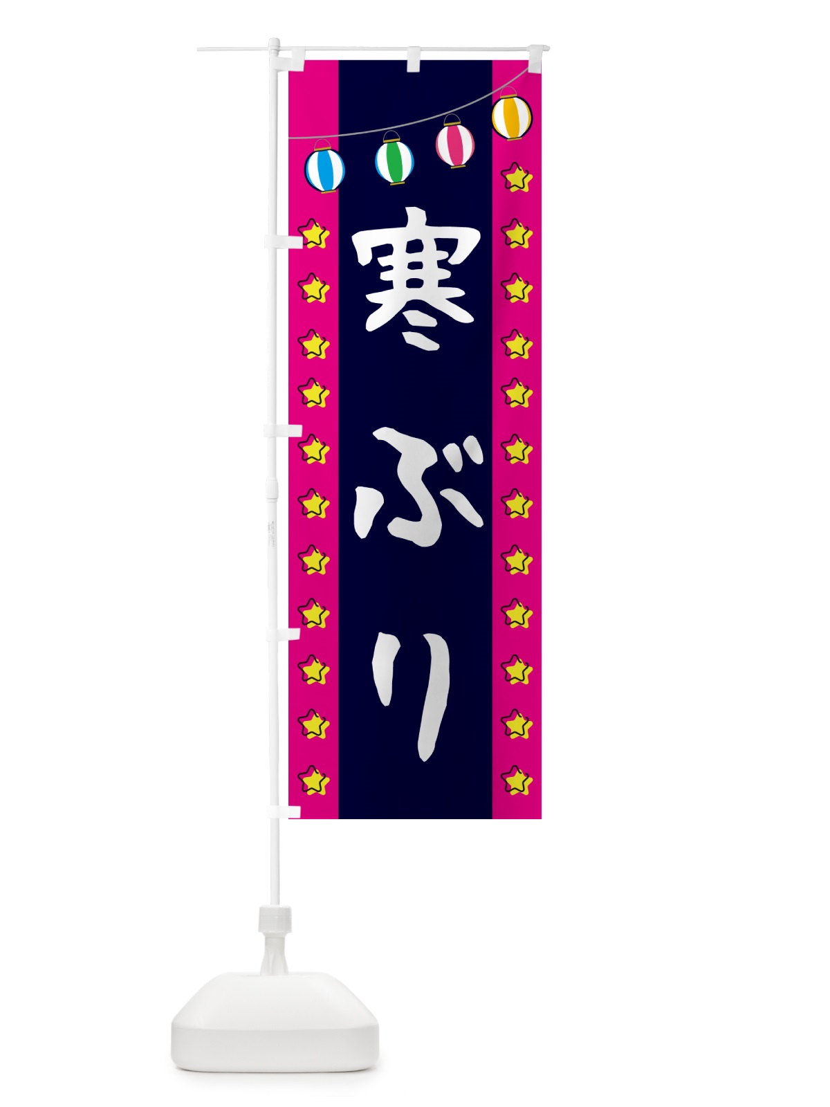 のぼり 寒ぶり のぼり旗 GGSL(デザイン【A】)