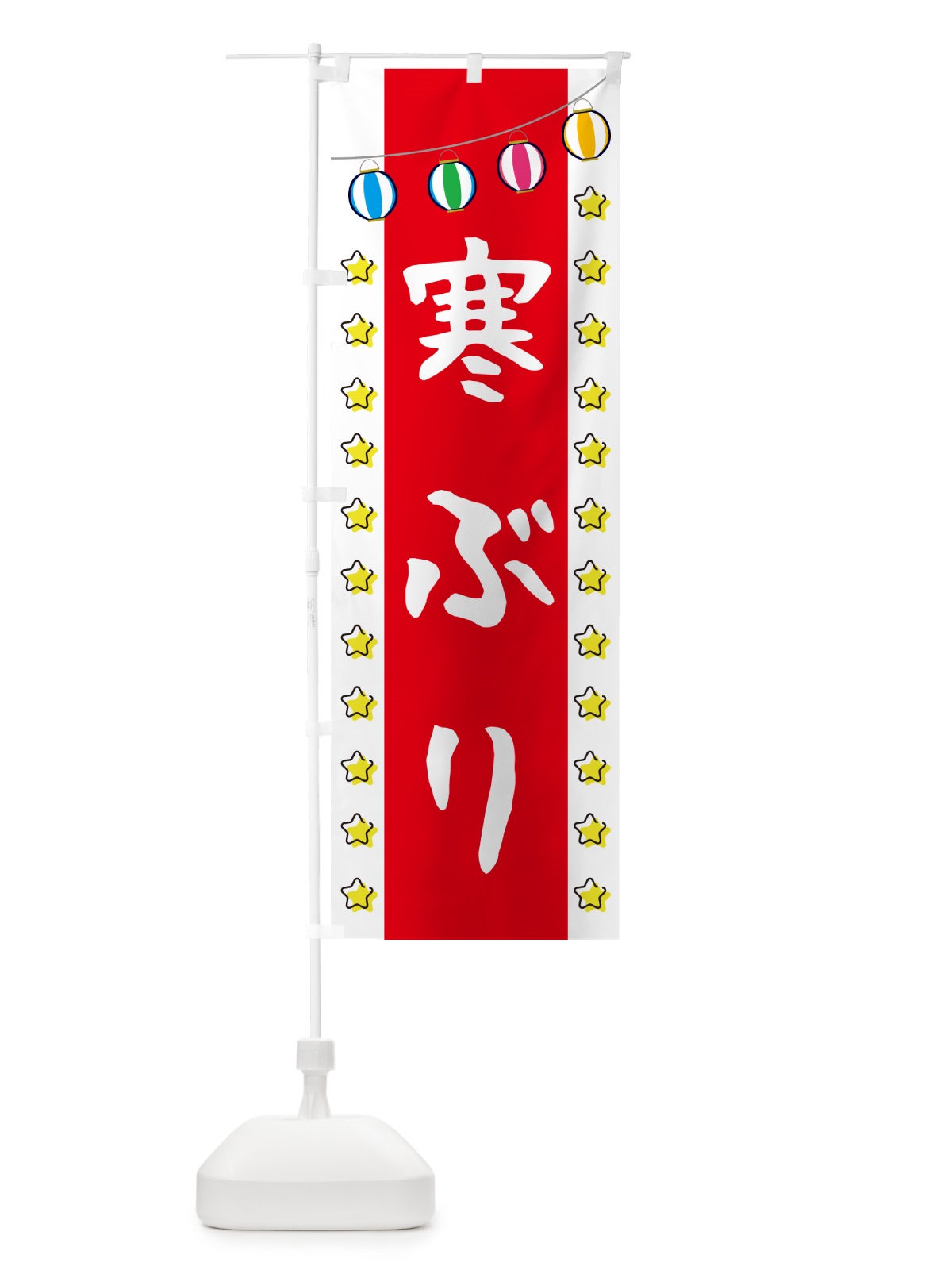 のぼり 寒ぶり のぼり旗 GGSL(デザイン【B】)