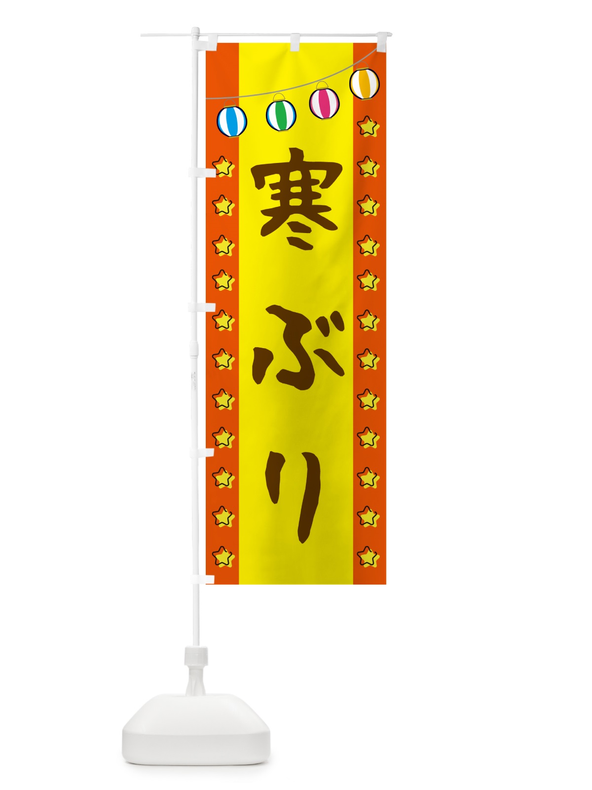 のぼり 寒ぶり のぼり旗 GGSL(デザイン【C】)