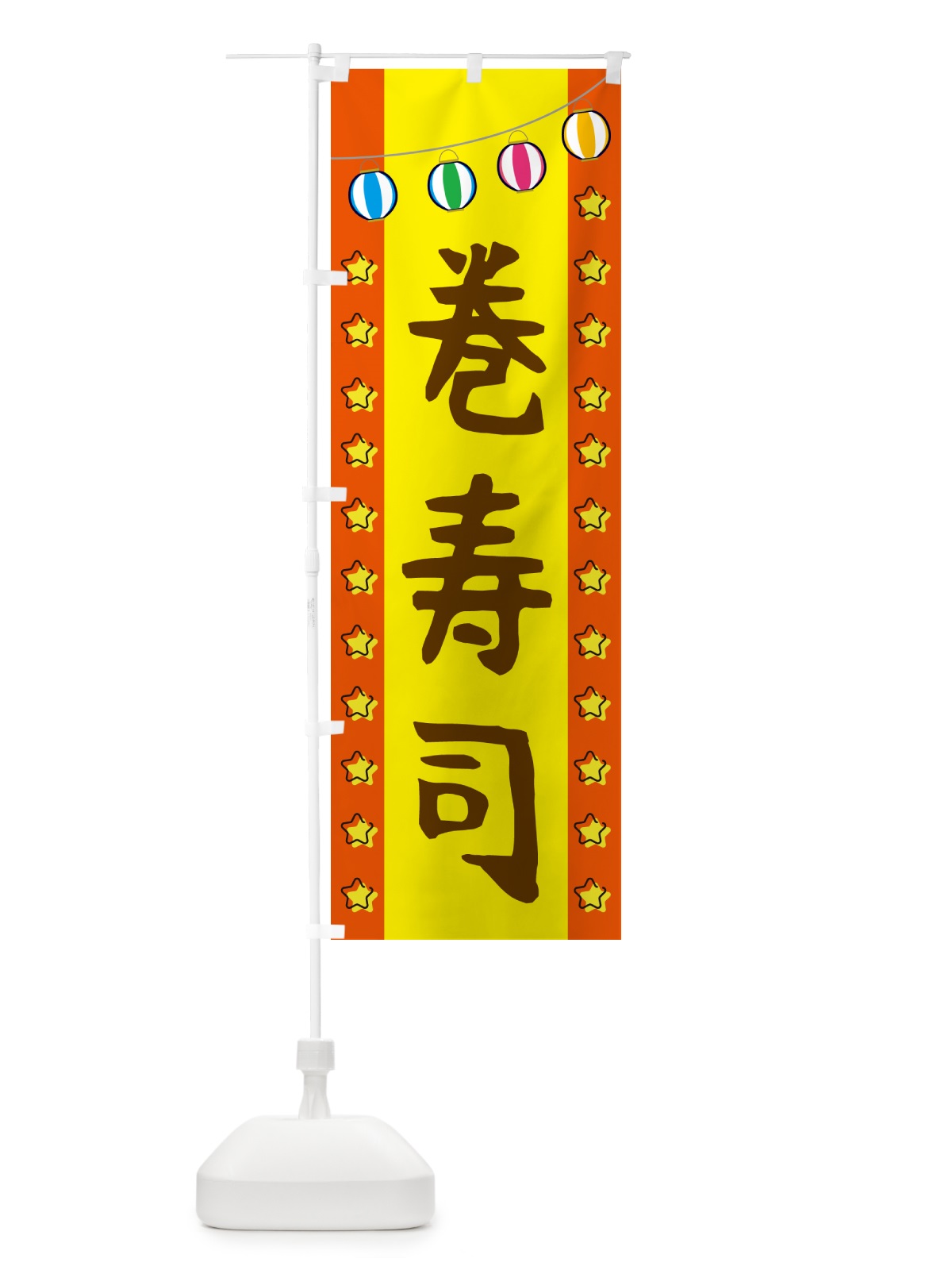 のぼり 巻き寿司 のぼり旗 GGSR(デザイン【C】)