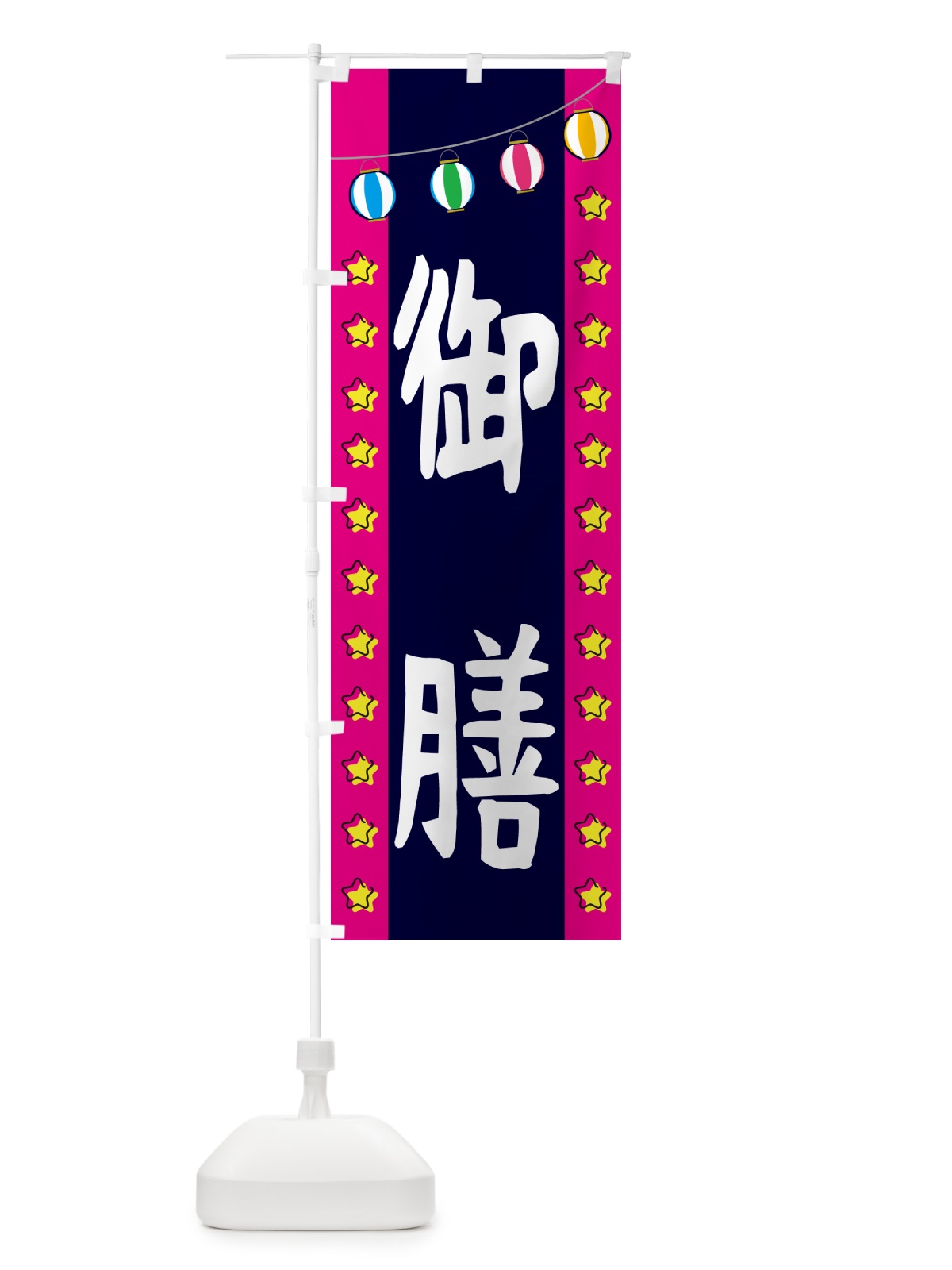 のぼり 御膳 のぼり旗 GGSU(デザイン【A】)