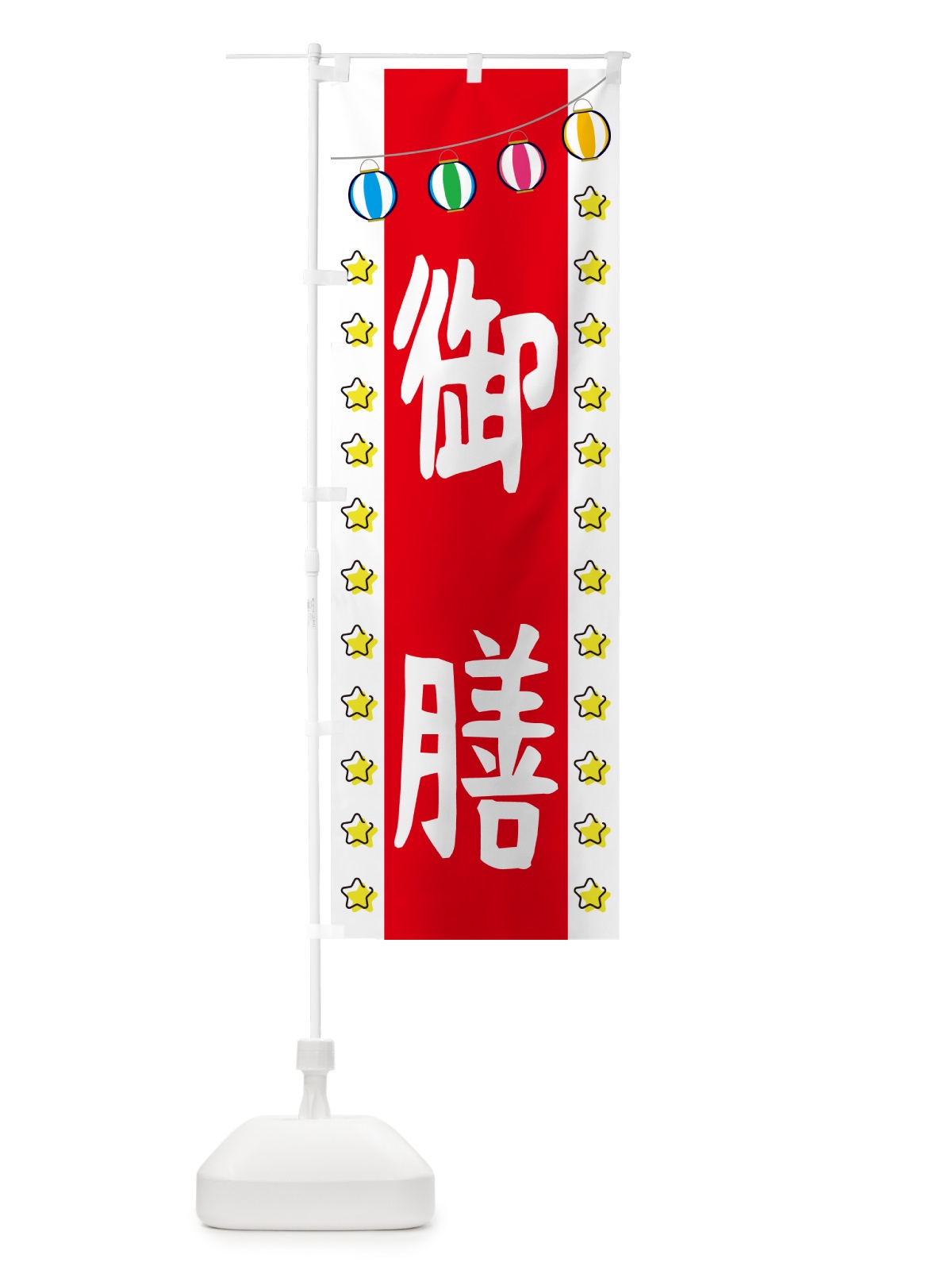 のぼり 御膳 のぼり旗 GGSU(デザイン【B】)