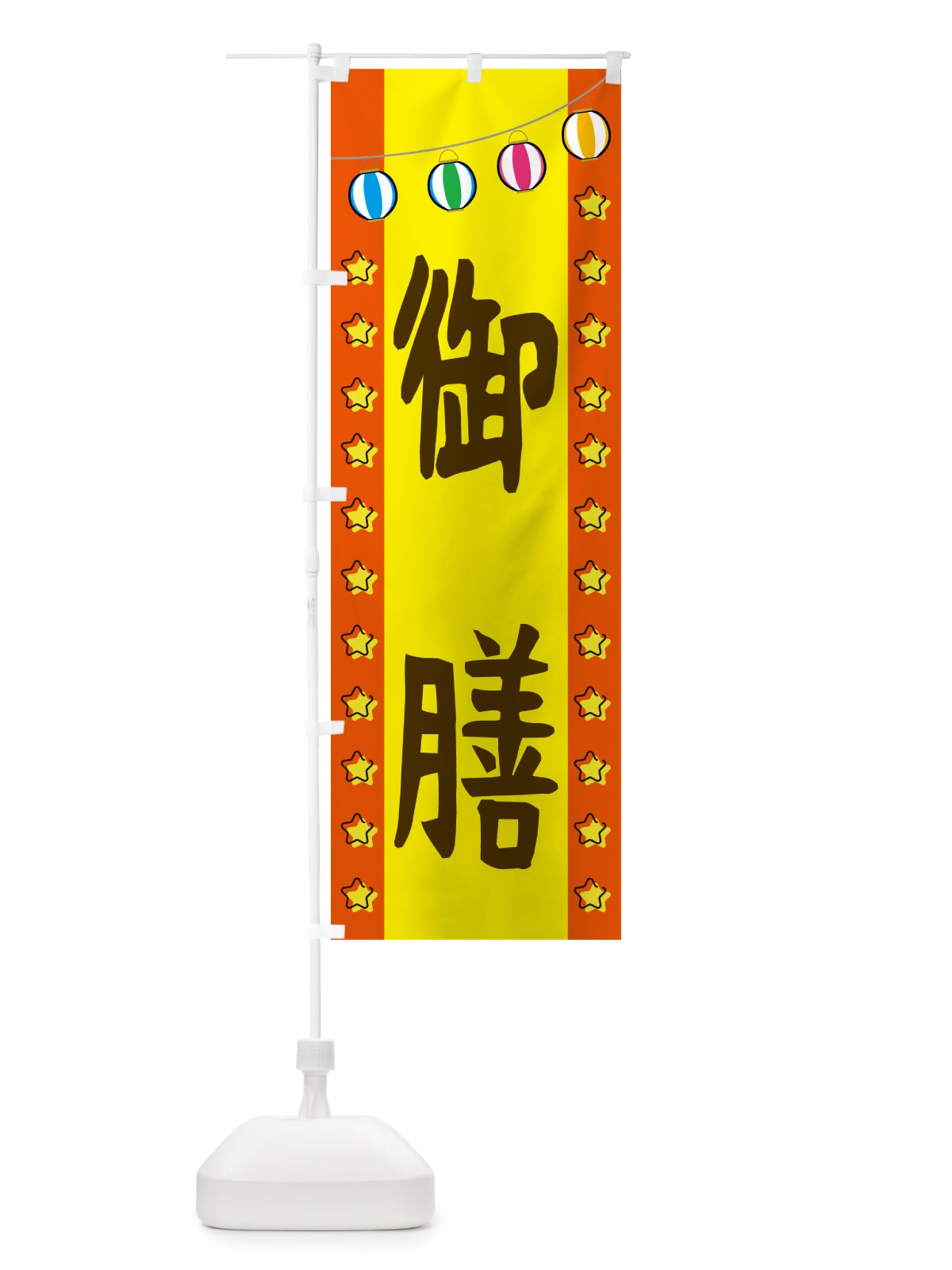 のぼり 御膳 のぼり旗 GGSU(デザイン【C】)