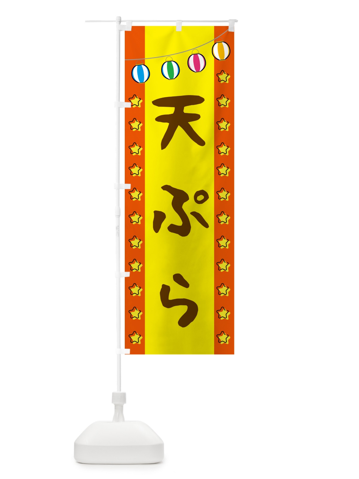 のぼり 天ぷら のぼり旗 GGSW(デザイン【C】)